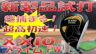 【新製品試打New Fairway Review】XXIOプライムFW 試打検証 [upl. by Roice628]