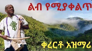 Ethiopiaልብ ቅልጥ የሚያደርግ ሸጋ አዝማሪ ማሲንቆ ቀረርቶ Ethiopian new best traditional azmari masinko kererto music [upl. by Boycey]