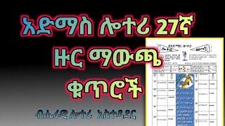 አድማስ ዲጅታል ሎተሪ 27ኛ ዙር ዕጣ ማውጫ ቁጥሮች  አድማስሎተሪ ሎተሪማውጫ AdmasLottery ብሔራዊሎተሪ [upl. by Harrington519]