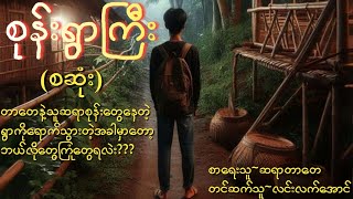 စုန်းရွာကြီးစဆုံး [upl. by Cilo297]