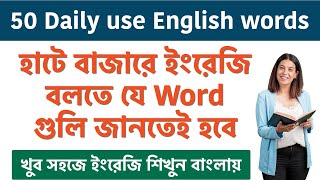 50 Daily use English words with Bengali meaning  Bangla to English speaking course [upl. by Nrek]