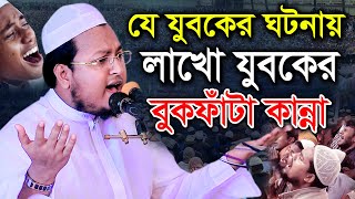 যে যুবকের ঘটনায় লাখো যুবকের বুকফাঁটা কান্না। মাওলানা আল আমিন সাইফী al amin saifi BIC Media [upl. by Kandace825]