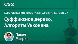 Лекция 3 Суффиксное дерево Алгоритм Укконена [upl. by Annhoj]