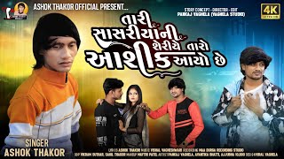 Ashok Thakor  Tari Sasriyani Seriye Taro Aashiq Aayo  તારી સાસરિયાની શેરીએ તારો આશિક આયો New Song [upl. by Nrehtak]