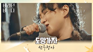 돌아오자 밤바다🌊에서 부르는 선우정아Sunwoojunga의 위로송 〈도망가자〉♬ 바라던 바다 sea of hope 7회  JTBC 210810 방송 [upl. by Karoly871]