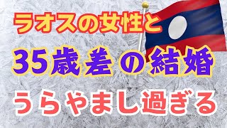 ラオス人と35歳差婚！幸せ度100と言い切る日本人登場。ラオス人と結婚するには？ [upl. by Teddy641]