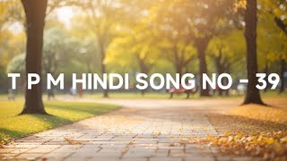 T P M HINDI SONG NO 39 YESU HI HAI DUNIYA KE SARE BOJH UTHANE KE LIYE gospelsongs tpmsongs tpm [upl. by Eisned]