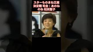 爆笑スターものまね王座決定戦それまで司会：あのねのね 松田聖子ものまね：続きあり [upl. by Bealle]