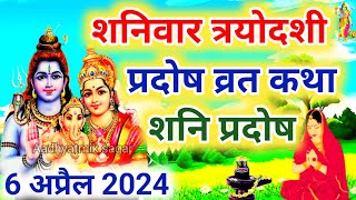 शनि प्रदोष की कथा  Shani Pradosh Vrat Katha  Pradosh Vrat Katha  Pradosh Vrat ki Katha  Pradosh [upl. by Lomaj]