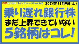 乗り遅れ銀行株まだ上昇できていない５銘柄はコレ [upl. by Suiradel653]