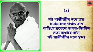 MAHATMA GANDHI POETRY IN ASSAMESERD SONG CHANNAL [upl. by Irt]