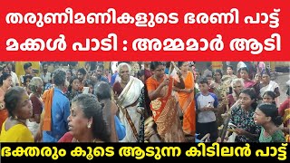 കൊടുങ്ങല്ലൂരിൽ സ്ത്രീകൾ പാടുന്ന ഭരണിപ്പാട്ടാണ് കിടിലൻ Kodungallur Bharani Festival 2024 Temple Today [upl. by Enala]