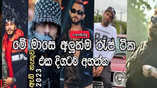 2023 අලුත්ම රැප් ටික එක දිගට  best sinhala rap collection  2023 sinhala rap  2023 sinhala songs [upl. by Doowron]