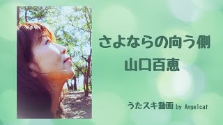 山口百恵／さよならの向う側【うたスキ動画】 [upl. by Iztim]