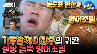 나혼자산다 설탕이 콸콸콸 5시간 만에 육지에 도착한 장우의 첫 끼 🔥녹도 병어 조림🔥  이장우 요트 녹도 MBC241115방송 [upl. by Keyser]