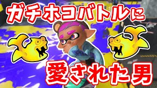 最近ガチホコルール連発で熟練度がウナギノボリ【スプラトゥーン3】 [upl. by Ecirtahs]