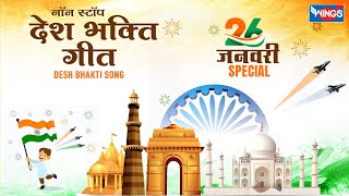 26 January Song  Nonstop Desh Bhakti Song  Republic Day Song नॉनस्टॉप देश भक्ति गीत Patriotic song [upl. by Rochell]