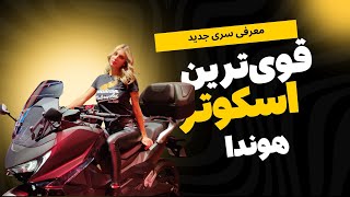 قوی ترین اسکوتر هوندا  Discover the Ultimate Ride with Honda Forza 750 Power Meets [upl. by Asinla]