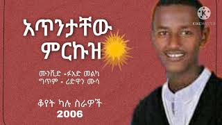 ATENTACEW MEREKUZ አጥንታቸው ምርኩዝ  ፋአድ መልካ ቆየት ካሉ ስራዎች [upl. by Cormick]