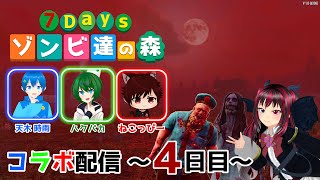 【 7daystodie 】７Days ゾンビ達の森‼️ みなぁとゾンビサバイバル🐉✨ ～４日目～【 コラボ配信 】 [upl. by Jeavons]