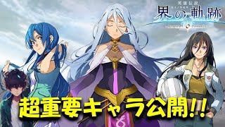 【界の軌跡】発売まで1週間！公式HP見ていく！ネタバレ注意【英雄伝説 界の軌跡 Farewell O Zemuria】 [upl. by Ernest]