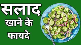 Salad khane ke Fayde kya hote hai in hindi  Jagdish Goda Health Tips [upl. by Studdard]