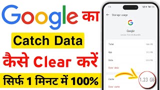 Google ka catch data clear kaise kare  goole ka data clear karna sikhe  how to clear catch data [upl. by Hadias]