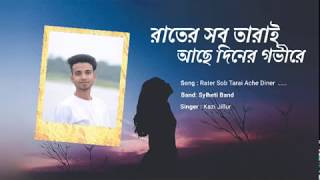 Rater Sob Tara Ache Diner Govire  রাতের সব তারাই আছে দিনের গভীরে  Kazijillur [upl. by Ojoj]