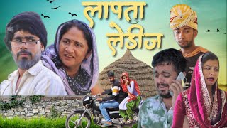 लापता लेडीज ।। चिड़ियाघर Ep–06 ।। Hum Haryanvi Comedy [upl. by Narhet]