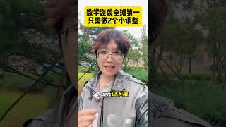 中等生想要逆袭，就做两件事！小学数学 学霸秘籍 家长必读 培养孩子好习惯 数学 [upl. by Lledo445]