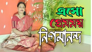 Eso premomoy nigomanondo  এসো প্রেমময় নিগমানন্দ  সারদা সাহানা  মহাপুরুষ নাটক [upl. by Erait]