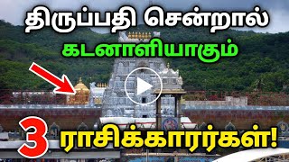 திருப்பதி சென்றால் கடனாளியாகும் மூன்று ராசிக்காரர்கள் [upl. by Ayet]