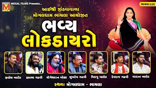 LIVE Bhavya Lok Dayro  Jignesh Barot  Hakabha Gadhvi  Birju Barot  Mogaldham Bhayla [upl. by Story811]