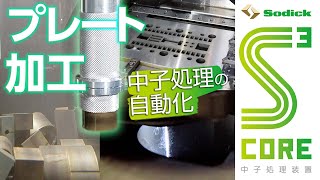 プレート加工の“中子”処理を自動化｜ワイヤ放電加工機ALシリーズ用オプション「S³COREスコア」 [upl. by Atiuqad]