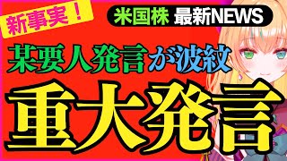 【新事実】某要人の重大発言が波紋！PMIの独自予想もします！※今回は字幕無しですみません（米国株投資を投資系Vtuberが徹底解説） [upl. by Nylkcaj477]