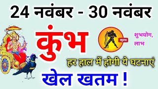 कुंभ राशि 24 नवंबर से 30 नवंबर 2024  खेल खतम  Kumbh rashi november 2024  Kumbh rashifal [upl. by Htinnek]