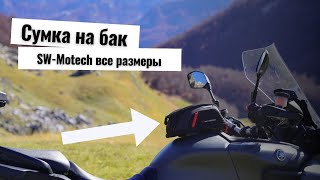 Сумка на бак мотоцикла  какую выбрать  все размеры SWMotech Pro Micro vs Daypack vs City [upl. by Htiderem]