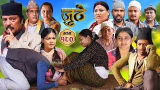 Nepali Serial Juthe जुठे Episode 180  Oct 30th  2024 By Raju Poudel Marichman Shrestha [upl. by Ahseik930]