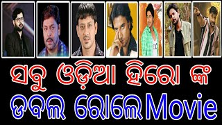 ସବୁ ଓଡ଼ିଆ ହିରୋ ଙ୍କ ଡବଲ ରୋଲେ Movie ଫିଲ୍ମ [upl. by Amsirak]