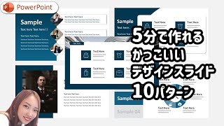 各5分で作れる！かっこいいスライドデザイン10パターン｜おしゃれでスタイリッシュなスライドデザインの保存版 PowerPoint パワーポイント [upl. by Refotsirhc]