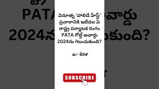 Genral knowledge Questions telugu group gkbits gkquizintelugu teluguquizbits viral [upl. by Arno493]