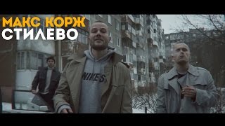 Макс Корж  Стилево official video [upl. by Cha695]