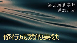 成就修行的要领修行 海云继梦 佛法 智慧 [upl. by Tenney]