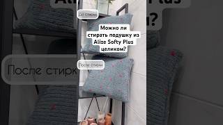 Можно ли стирать подушку из Alize Softy Plus если в ней нет молнии knitting вязание [upl. by Suoiluj52]