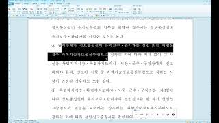 정보통신공사업법 개정안 23년 6월 29일자 통과된 부분 내용 간단히 둘러보기 [upl. by Hsotnas]