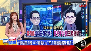 台股邪惡第5波轉折訊號亮5月不用喊Mayday今年大牛股亂舞不斷上演中信金完換誰該醒矽光子概念股團結向上5月發亮起漲股抓起來《股民開講》張家豪 曾英杰 20240429 [upl. by Scevo27]