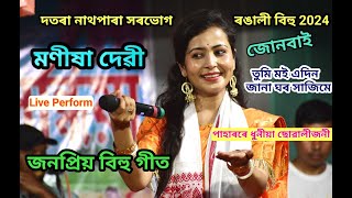 Manisha Devi Live Perform Hit Bihu Song At Datara Nath Para Sorbhog Rangali Bihu 2024 [upl. by Neale882]