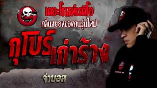 กุโบร์เก่าร้าง • จ่าบอส  22 มค 65  THE GHOST RADIO [upl. by Adalai]