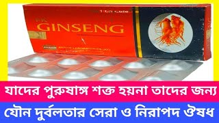 Ginseng 500 mg ক্যাপসুল। যাদের পুরুষাঙ্গ শক্ত হয় না তাদের জন্য। যৌন দুর্বলতার সেরা ও নিরাপদ ঔষধ। [upl. by Olim]