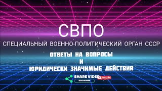 Ответы на вопросы и юридически значимые действия [upl. by Nomrah69]